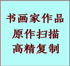 绍兴市书画作品复制高仿书画绍兴市艺术微喷工艺绍兴市书法复制公司